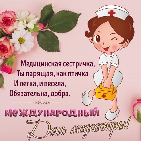 поздравления с днем медсестры открытки