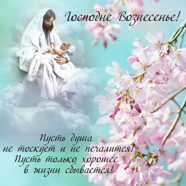 Поздравления с Вознесением Господним - картинки, открытки ...