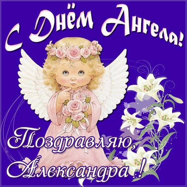 поздравления с днем ангела Александра 