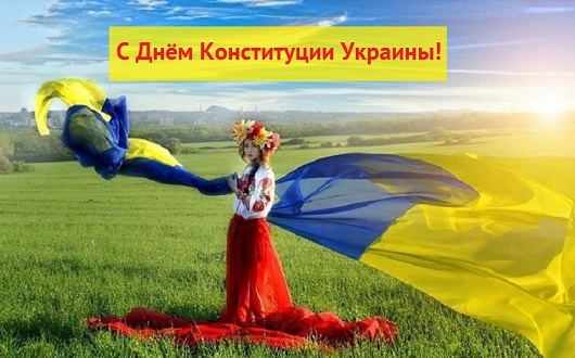 поздравления с днем конституции украины 2020