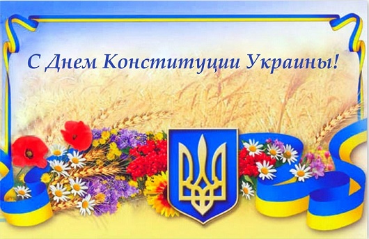 поздравления с днем конституции украины