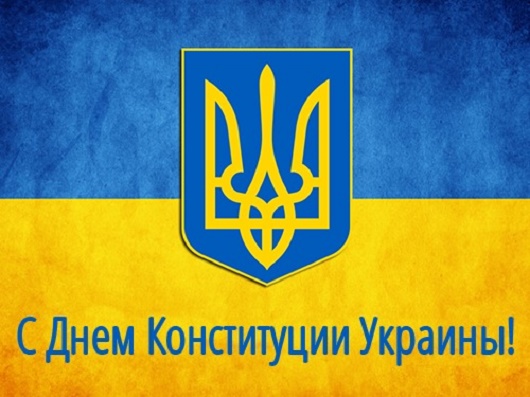 поздравления с днем конституции украины 2020