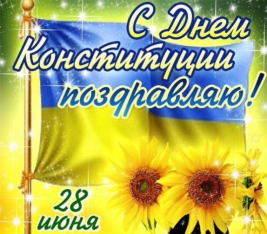 поздравления с днем конституции украины картинки и открытки