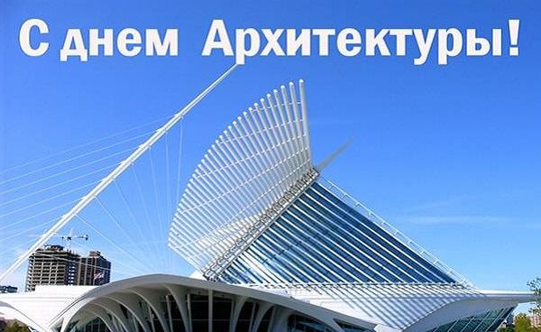 поздравления с днем архитектуры украины