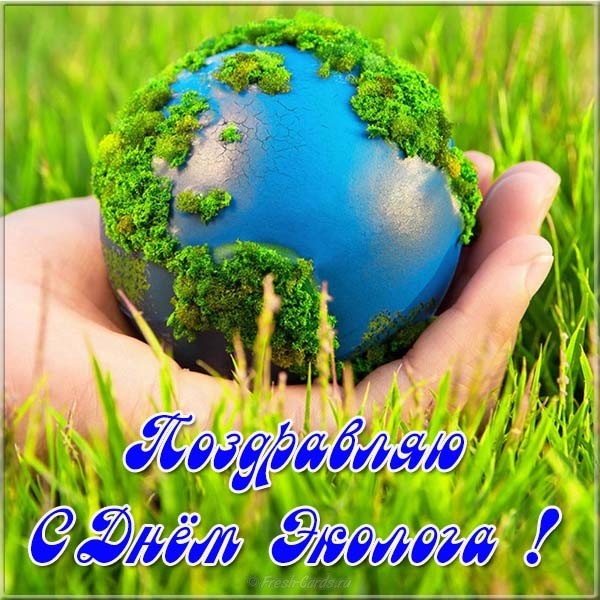 поздравления с всемирным днем охраны окружающей среды 