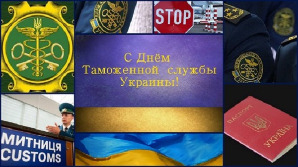 поздравления с днем таможенной службы украины