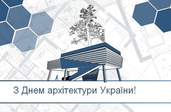 Привітання з Днем архітектури України 