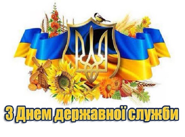 привітання з днем державної служби україни 2020