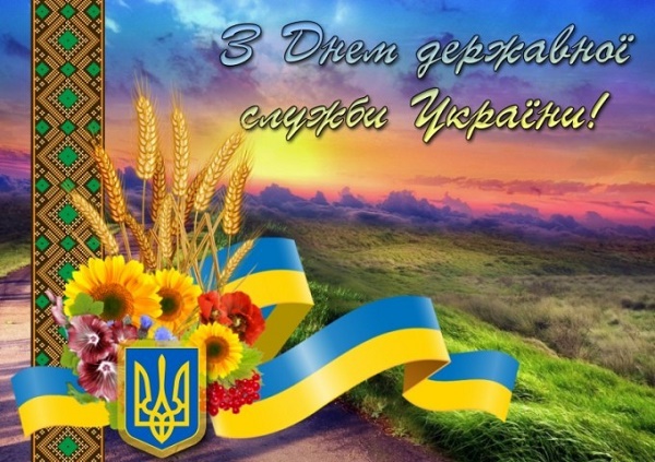 привітання з днем державної служби україни