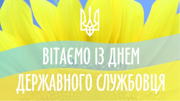 привітання з днем державної служби в україні 2020