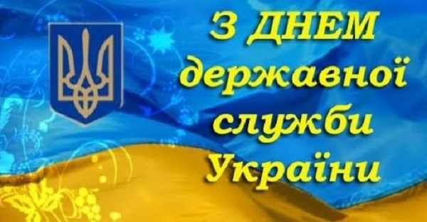 привітання з днем державної служби україни