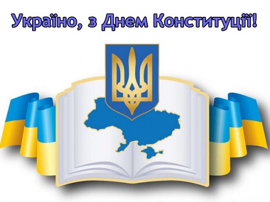 привітання з днем конституції україни 