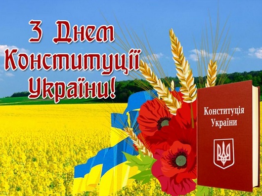 привітання з днем конституції україни 2020
