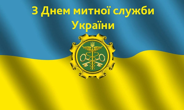 привітання з днем митної служби україни 