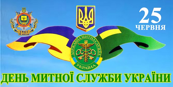 привітання з днем митної служби україни 2020