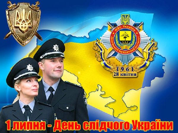 Привітання з Днем слідчого України
