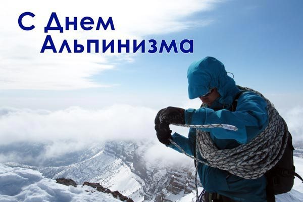 Поздравления с Днем альпинизма 2020