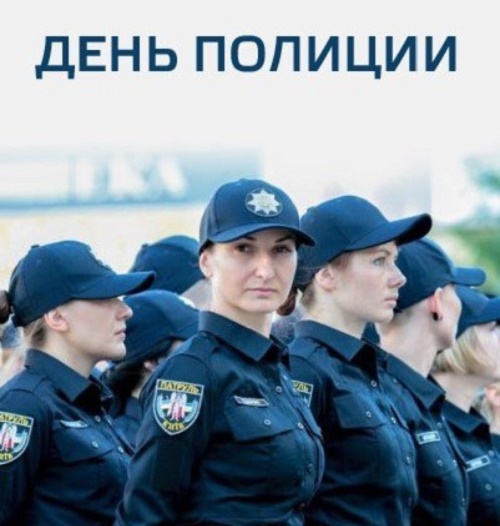 поздравления в День национальной полиции Украины 
