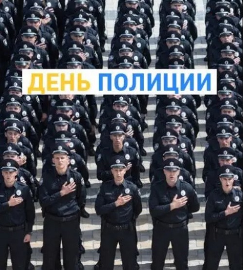 поздравления в День национальной полиции Украины 2020