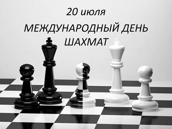 поздравления с днем шахмат 2020