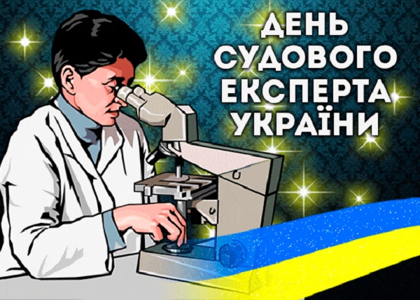 привітання в День судового експерта України