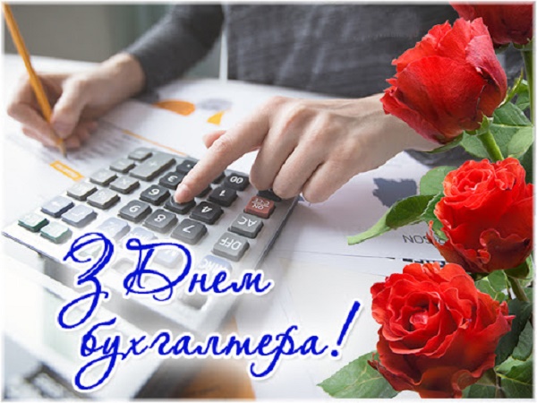 Привітання з Днем бухгалтера України 2020