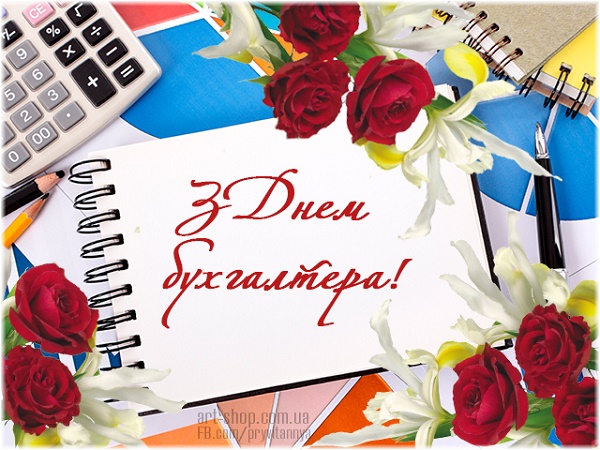 Привітання з Днем бухгалтера України