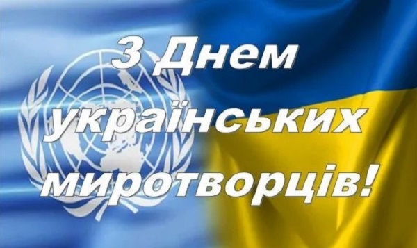 привітання з днем українського миротворця 