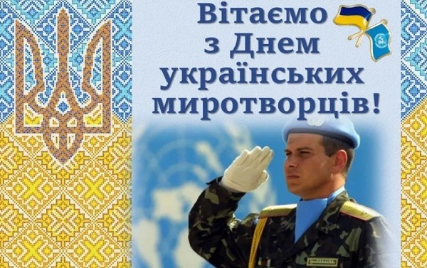 привітання з днем українських миротворців 