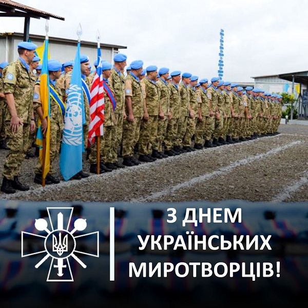 привітання з днем миротворця україни 2020