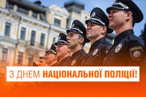 привітання з днем національної поліції України