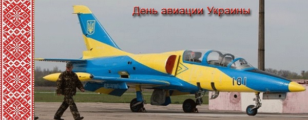 Поздравления с Днем авиации Украины - картинки и открытки 