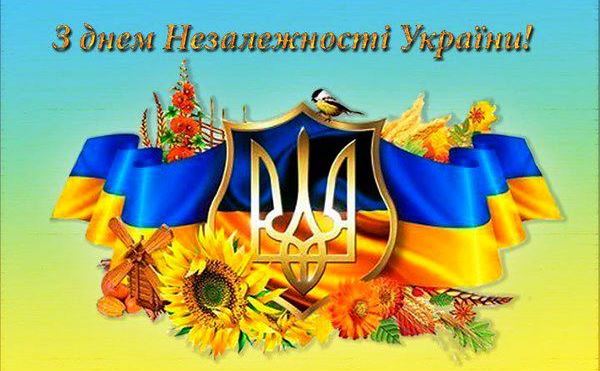 Привітання в День незалежності України