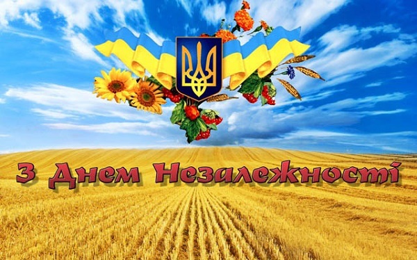 Привітання в День незалежності України 2020