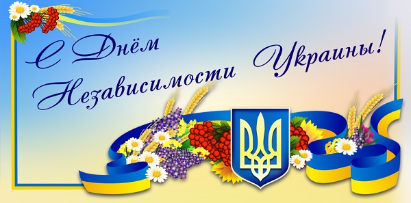 Поздравления с Днем независимости Украины 2020