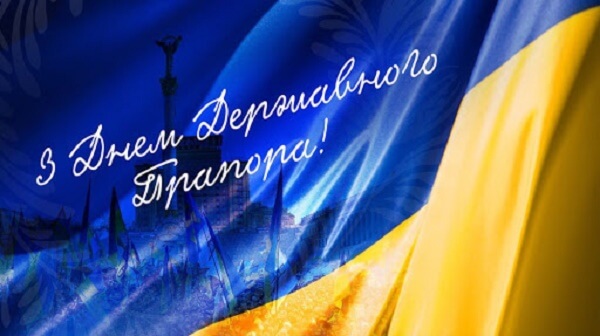 Привітання в День Державного прапора України