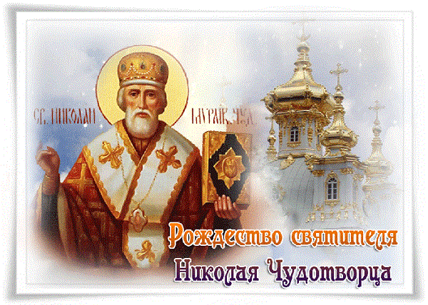 Поздравления с Рождеством Святителя Николая Чудотворца