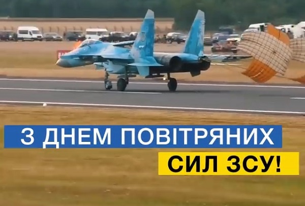 Привітання з Днем повітряних сил України 2020