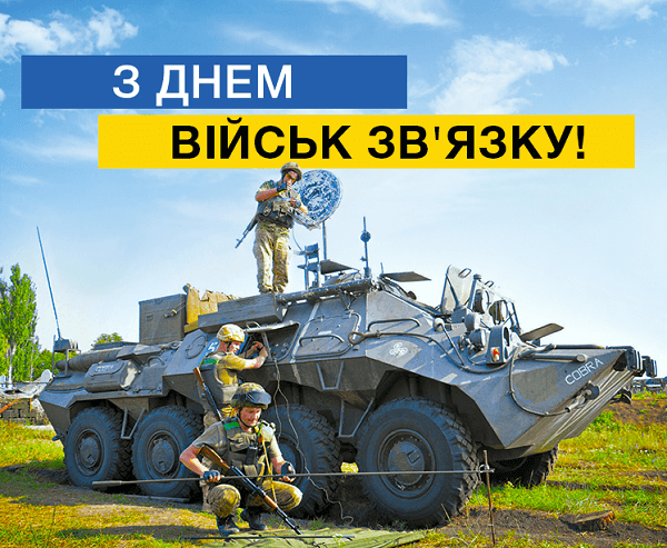 Привітання з Днем військ зв'язку України