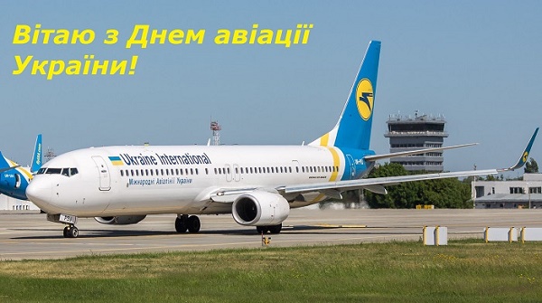 Привітання з Днем авіації України 2020