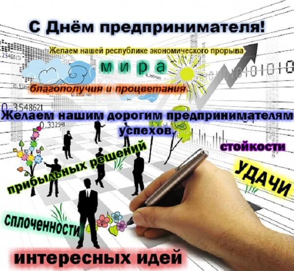 Поздравления с Днем предпринимателя Украины 2020