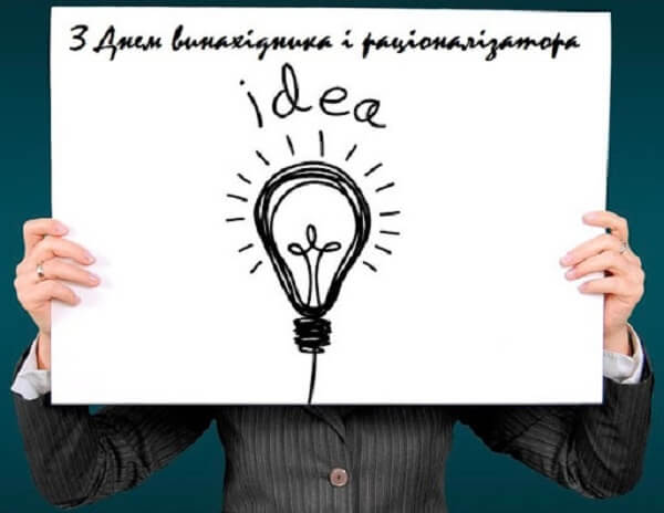 День винахідника і раціоналізатора України 2020