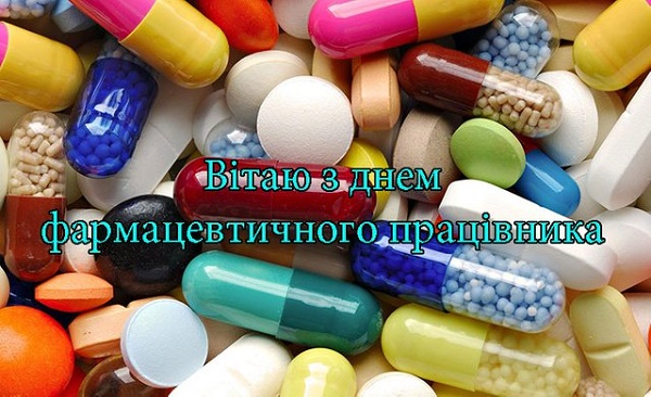 Привітання з Днем фармацевта України 2020