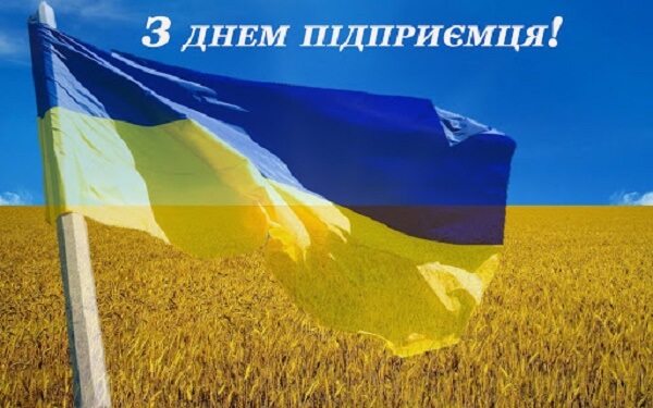 Привітання з Днем підприємця України