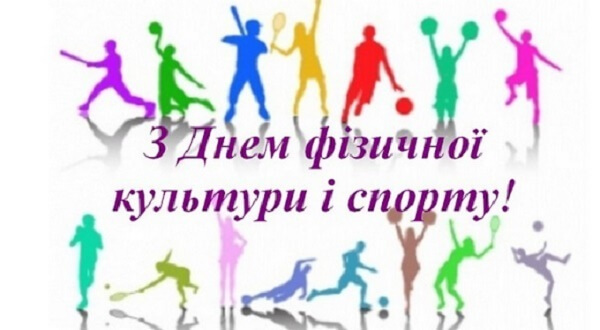 День працівника фізичної культури і спорту України