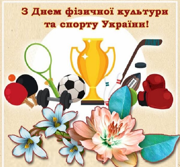 День працівника фізичної культури і спорту України 2020