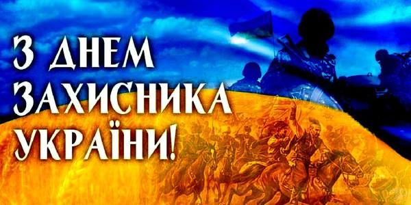 День захисника України 2020