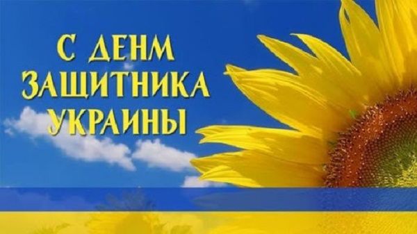 Поздравления с Днем защитника Украины 2020