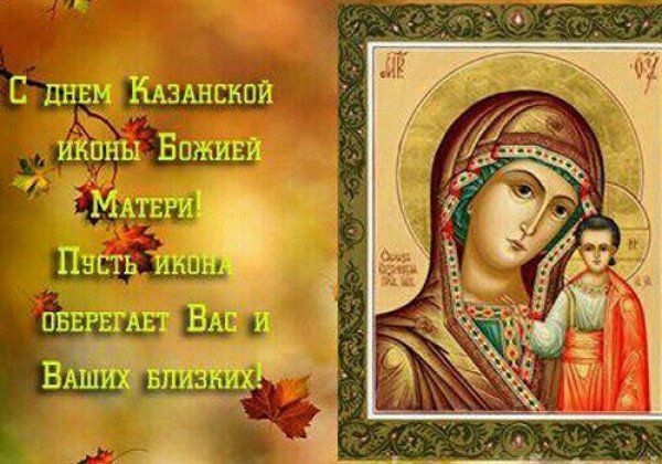 Поздравления в День Казанской иконы Божией Матери 2020
