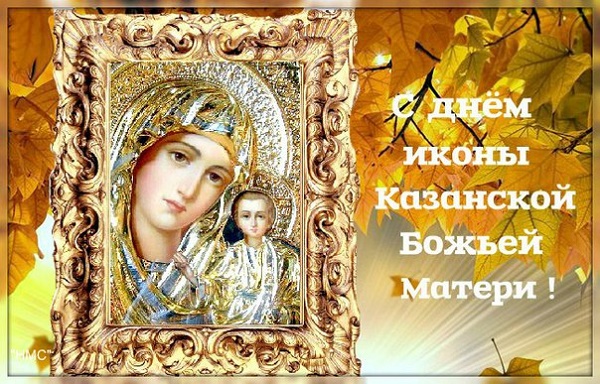 Поздравления в День Казанской Божией Матери 2020